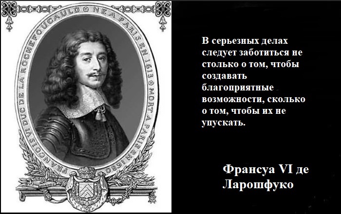 Франсуа VI де Ларошфуко (15 сентября 1613 — 17 марта 1680) — французский политический деятель, принадлежавший к аристократическому роду.