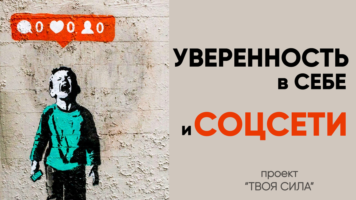 Как сохранить любовь к себе и уверенность в себе в социальных сетях. 