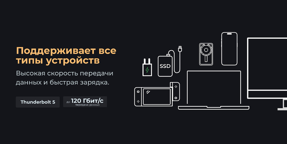 Thunderbolt 5 подходит для всего: смартфонов, мониторов, ноутбуков и системных блоков