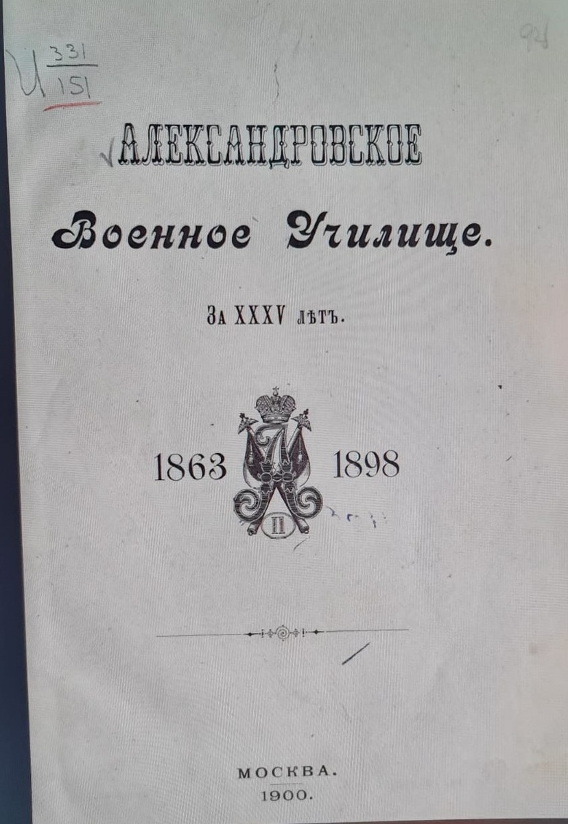 Александровское военное училище за XXXV лет : = Личный состав и выпуски юнкеров Александровского военного училища в офицеры, с 1863-1898 год, Александровское военное училище за тридцать пять лет 1863-1898. — Москва : Тип. И.А. Баландина, 1900. — 46, 184 с., 3 л. портр. : 25. https://rusneb.ru/catalog/000199_000009_003646661/