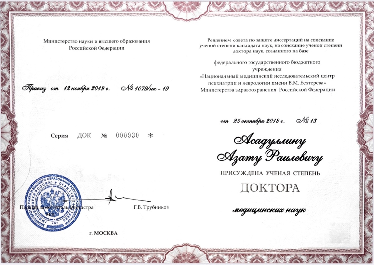Мой диплом доктора наук.