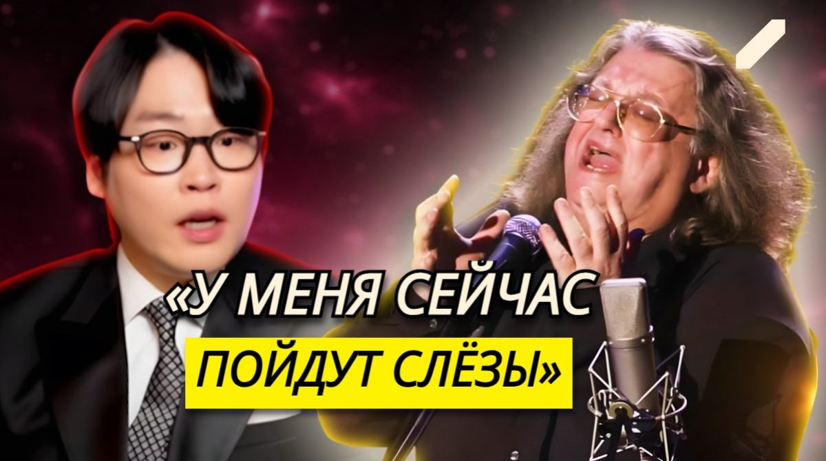 «Мурашки по коже»: корейский оперный певец стоя аплодирует Александру Градскому. Реакция на «Как молоды мы были»