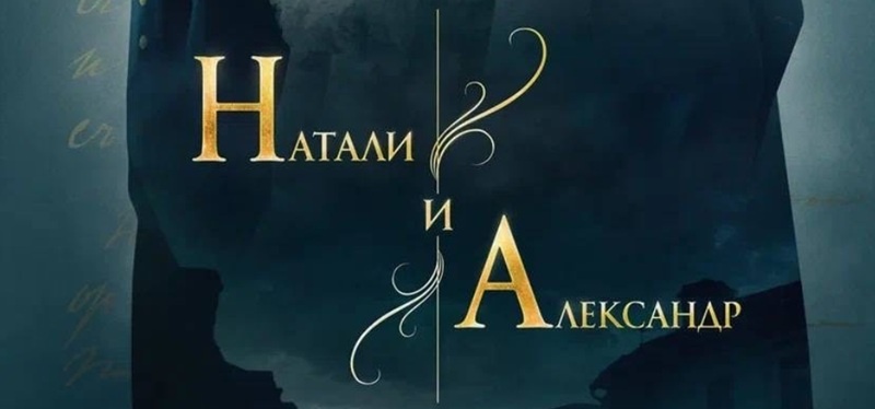 Содержание всех серий сериала "Натали и Александр" (2025) на Первом канале. Чем закончится последняя серия? Каким окажется финал фильма?