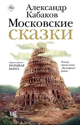 "Московские сказки" Александра Кабакова — книга о о переплетении сказки и реальности.