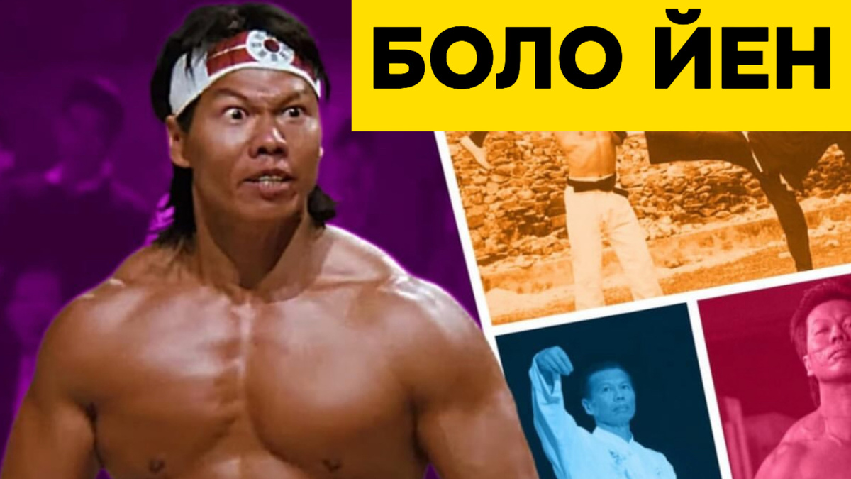 фото из социальных сетей Боло Йен