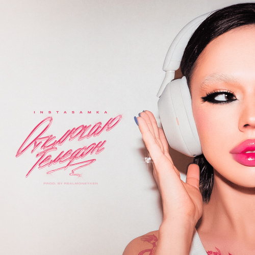    Инстасамка — "Отключаю телефон" / genius.com