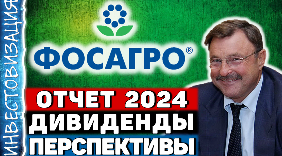 ФосАгро (PHOR). Отчет 2024. Дивиденды. Перспективы.