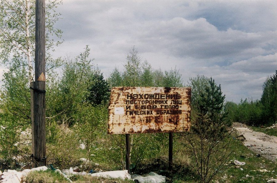 	Табличка с предупреждением на въезде на отвалы обогатительной фабрики.Изумрудные копи, Асбестовский городской округ, Свердловская область, Урал Средний, Россия