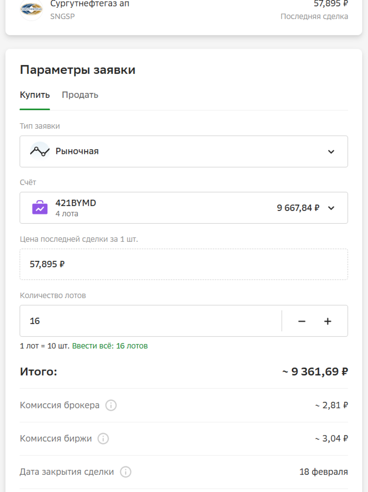 Купил акции Сургутнефтегаз 