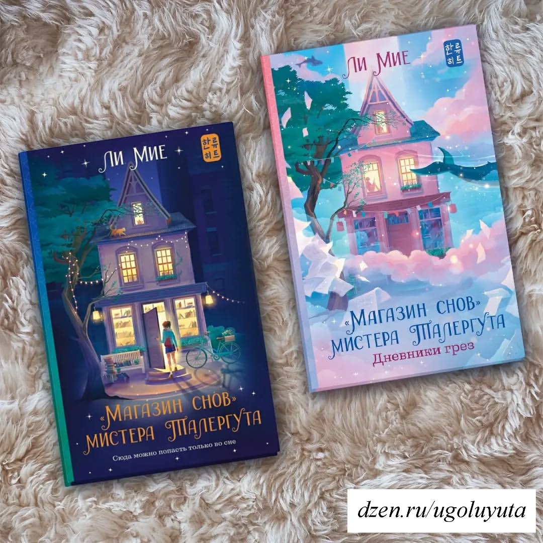 Ли Мие - "Магазин снов" мистера Талергута" и "Дневники грез"