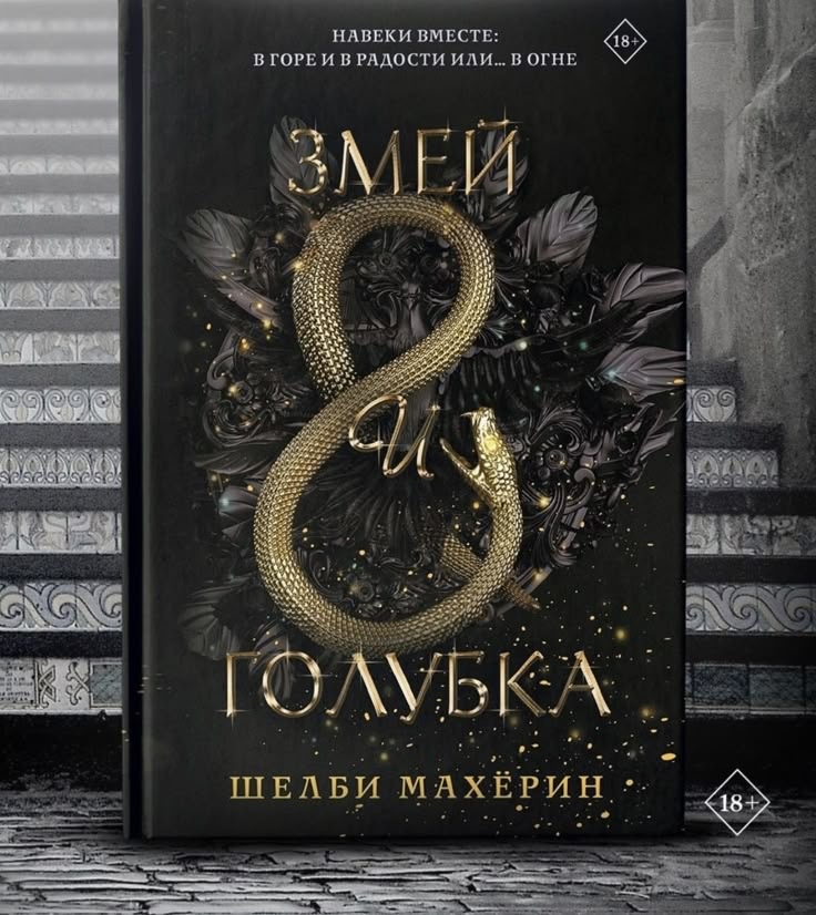 Обложка книги «Змей и голубка» Шелби Махёрин