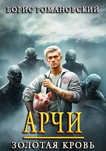 Цикл книг "Наследник с золотой кровью", "Арчи: Золотая кровь"