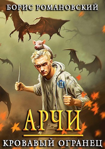 Цикл книг "Наследник с золотой кровью", "Арчи: Золотая кровь"