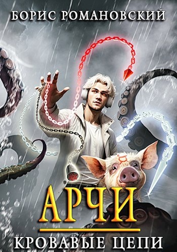 Цикл книг "Наследник с золотой кровью", "Арчи: Золотая кровь"