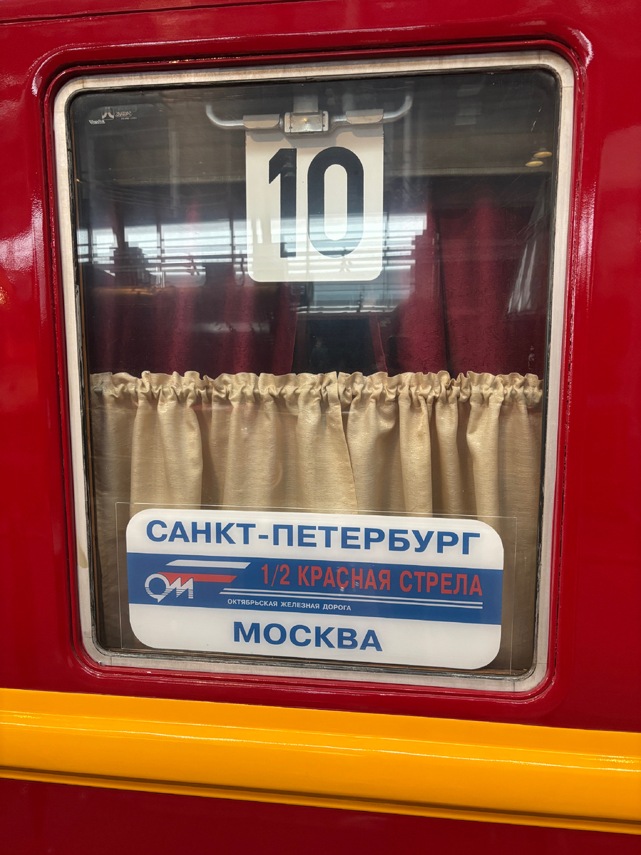 Фото автора. Эх, я бы прокатилась на «Красной стреле». Но ее мы сегодня видели в музее истории железных дорог 