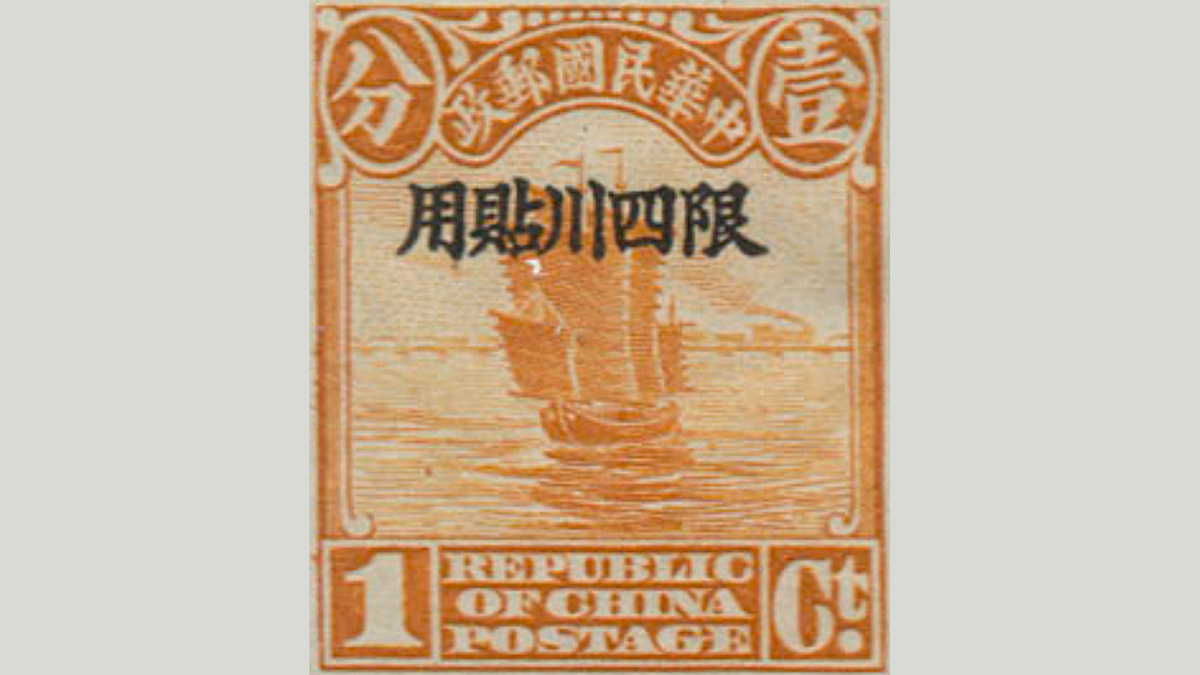 1. Китай. Сычуань, 1933 год,  № 1. Такой марки нет!