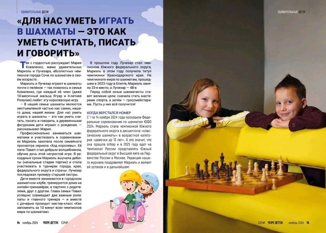 Статья в журнале "МОРЕ ДЕТОК" об успехах старших детей Марии и Павла, Мариэль и Лучезаре. 