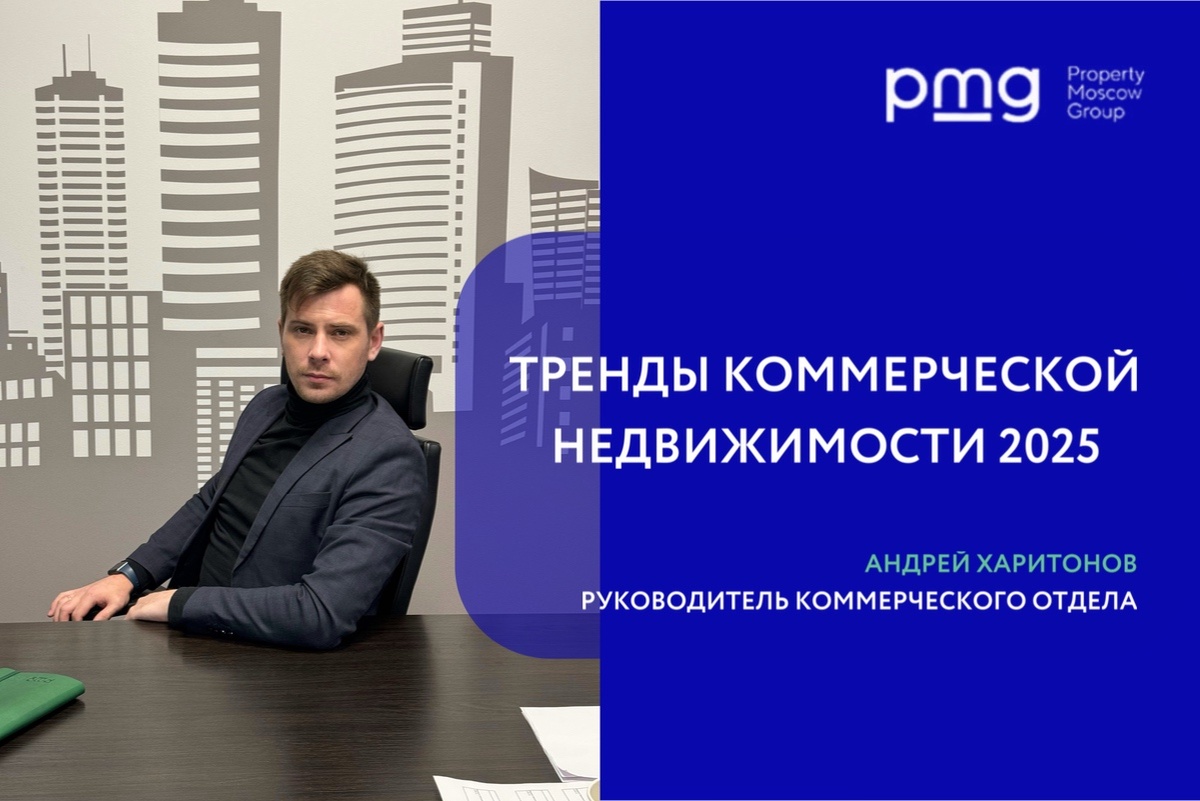 В 2025 году рынок коммерческой недвижимости смещается в пользу собственников: минимальная вакансия, высокие ставки. Склады стабилизировались, офисы в дефиците, стрит-ритейл адаптируется к уходу западных брендов. Управление ТРЦ становится ключевым. Недвижимость — ценный актив