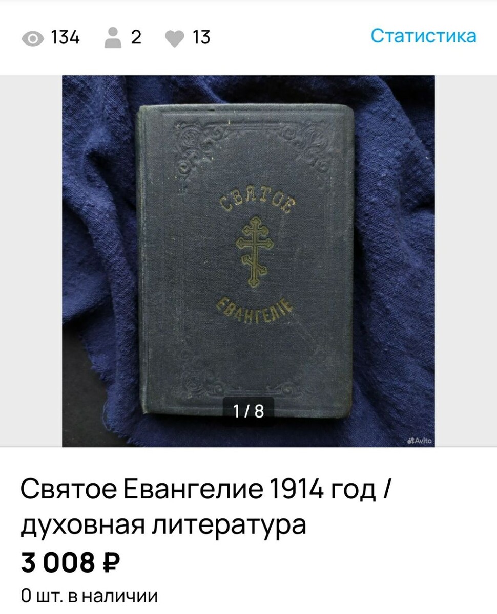 то самое Евангелие 1914 года.