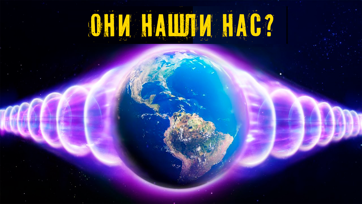 ОНИ нас нашли? Сигнал из космоса, который приходит каждые 22 минуты