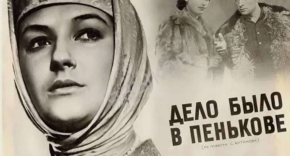 «Дело было в Пенькове». Замечательный фильм советской эпохи премьера, которого состоялась 67 лет назад