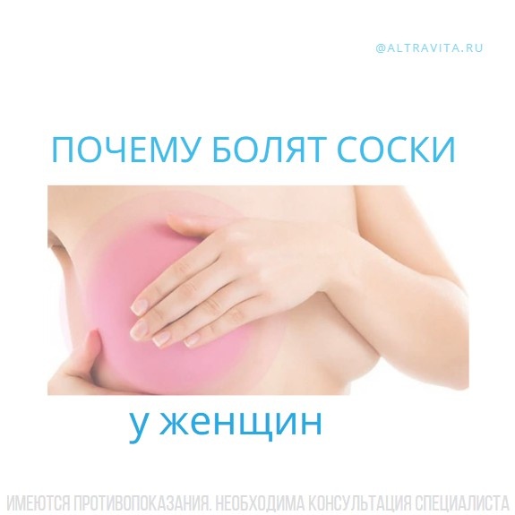 Почему болят соски у женщин?