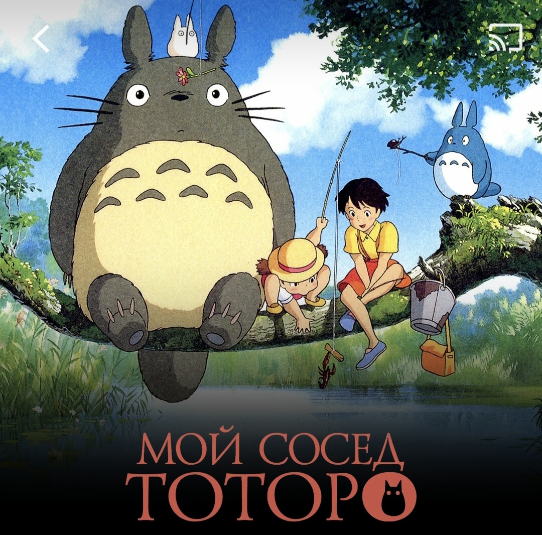 Мой сосед Тоторо. Постер с КП