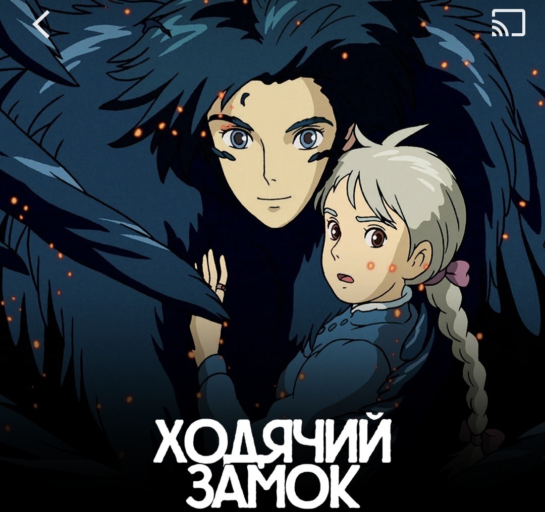 Ходячий замок. Постер с КП 