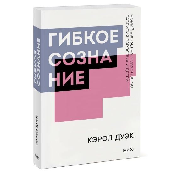 Ты думаешь, что твои способности — это данность, и ничего не изменить? Забей! Кэрол Дуэк доказывает, что мозг — это мышца, которую можно качать. Книга научит тебя верить в себя и получать удовольствие от роста, а не бояться ошибок. После нее ты начнешь видеть в учебе не стресс, а возможность стать круче.