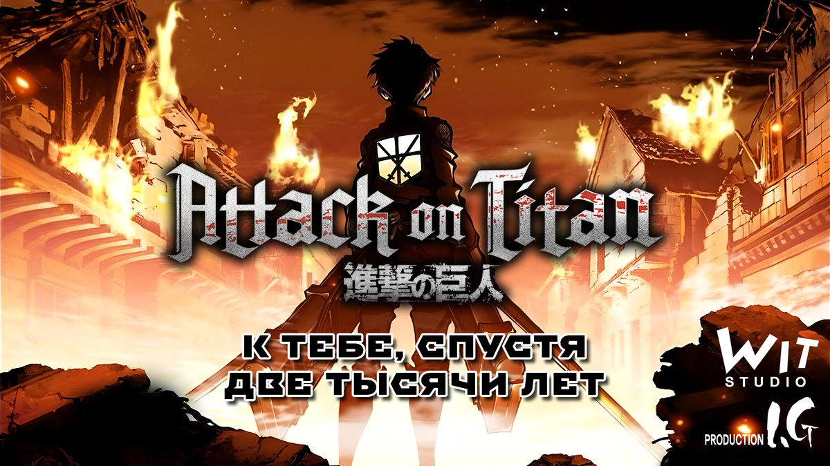 Финал 1-го сезона "Атаки Титанов" + OVA "Выбор без сожалений" и OVA "Потерянные девушки"