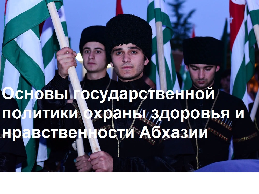 Основы государственной политики охраны здоровья и нравственности Республики Абхазия