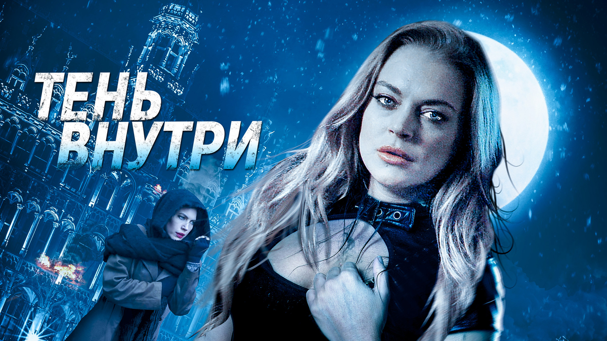 Постер фильма "Тень внутри" (с) Яндекс.Картинки