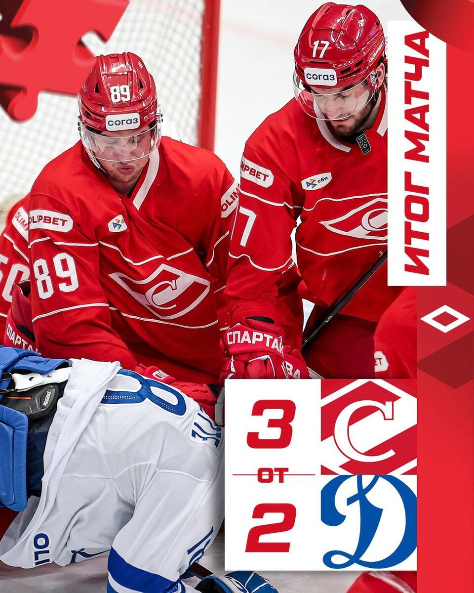 «Спартак» 3 : 2 «Динамо». Фото: ХК "Спартак" Москва