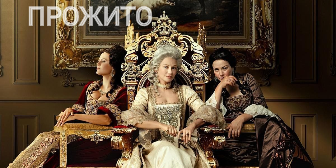 Пожить всласть: пороки и слабости Российских императриц