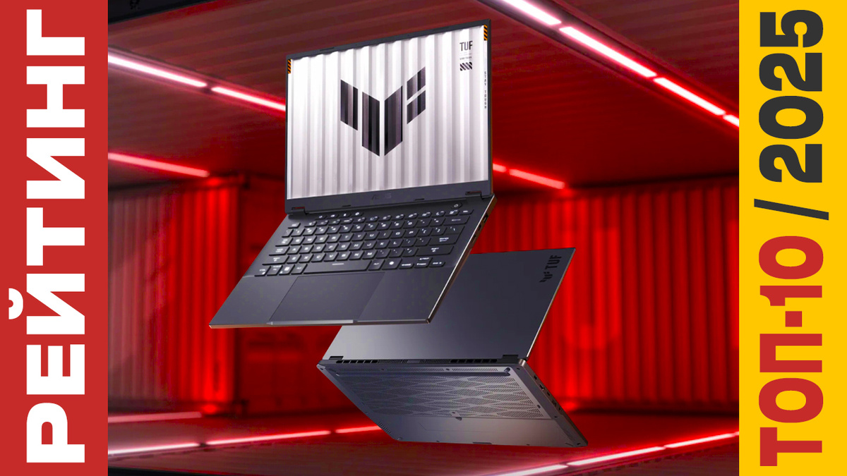 ТОП-10 Ноутбуков ASUS TUF Gaming 2025 года: Рейтинг лучших моделей