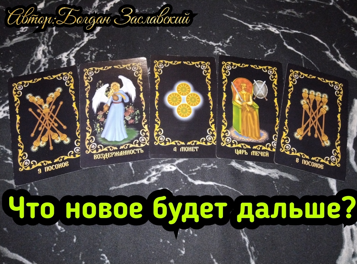 Гадание актуально в момент его просмотра.