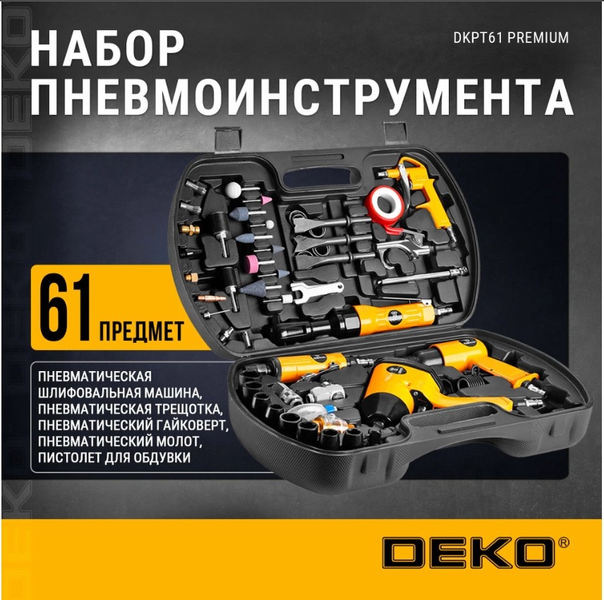 Набор пневмоинструмента и аксессуаров DEKO DKPT61 Premium 61 предмет в чемодане