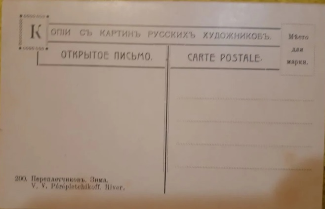 "Зима". Обратная сторона открытки. Фотокопия.