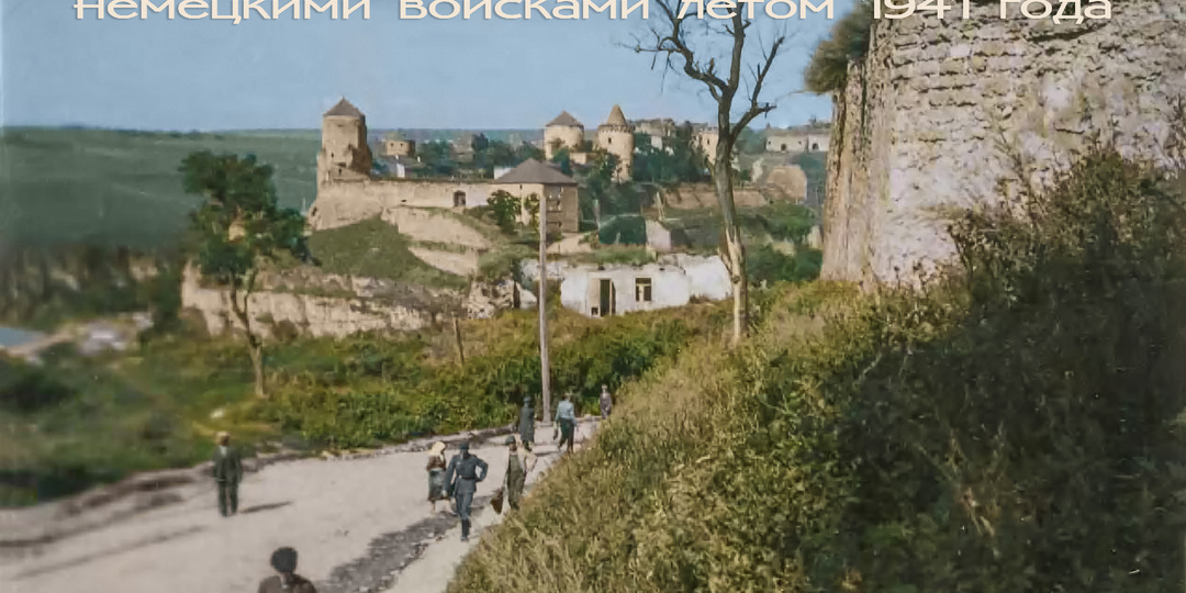 Каменец-Подольский во время немецкой оккупации. Фото-дневник майора Лютце