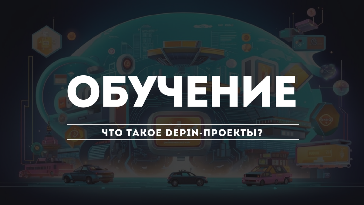 Что такое DePIN?