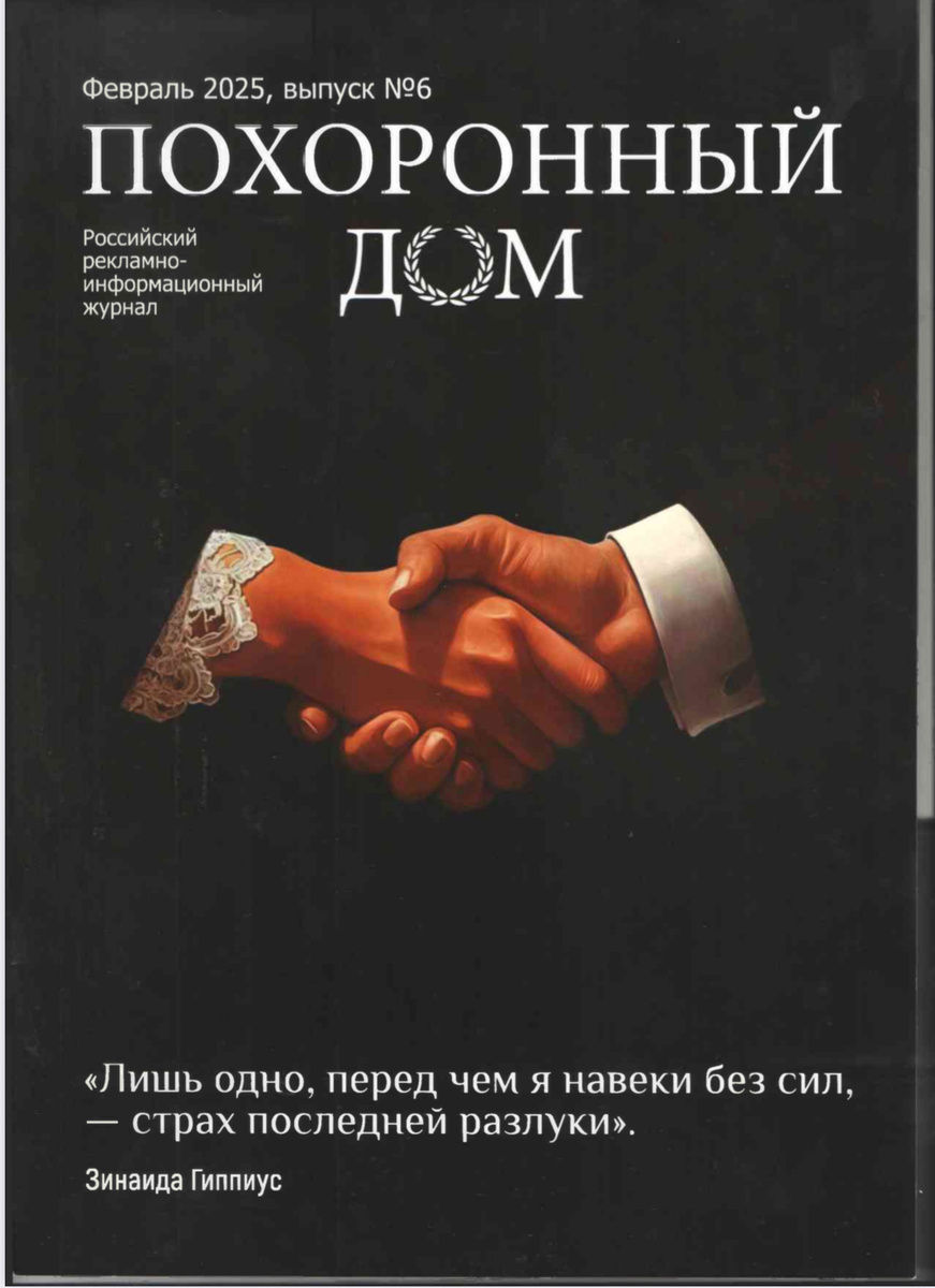 Обложка журнала похоронный дом выпуск 6