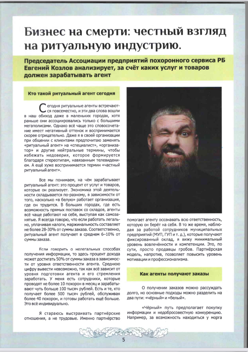 Статья Евгения Козлова в журнале 