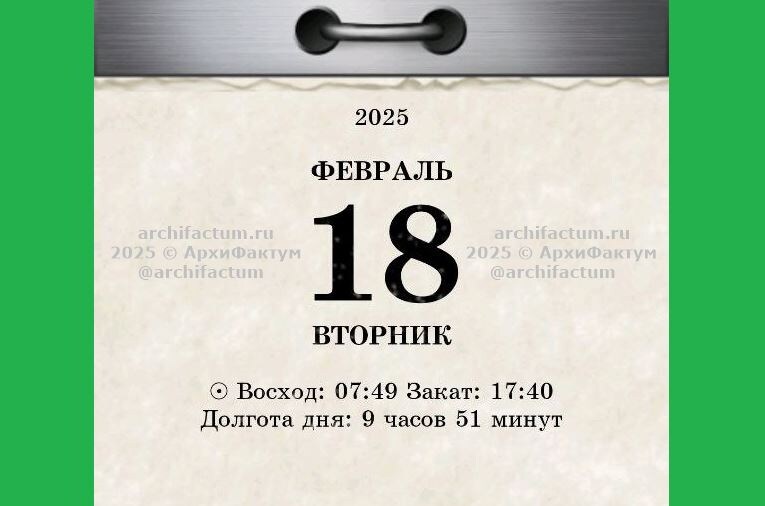 18 февраля 2025 года / 2024-2025 © АрхиФактум