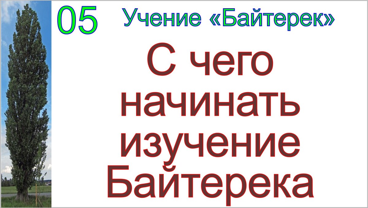 Учение-мировоззрение Байтерек.