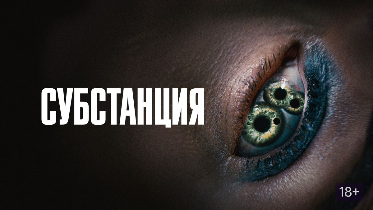 Афиша фильма «Субстанция»