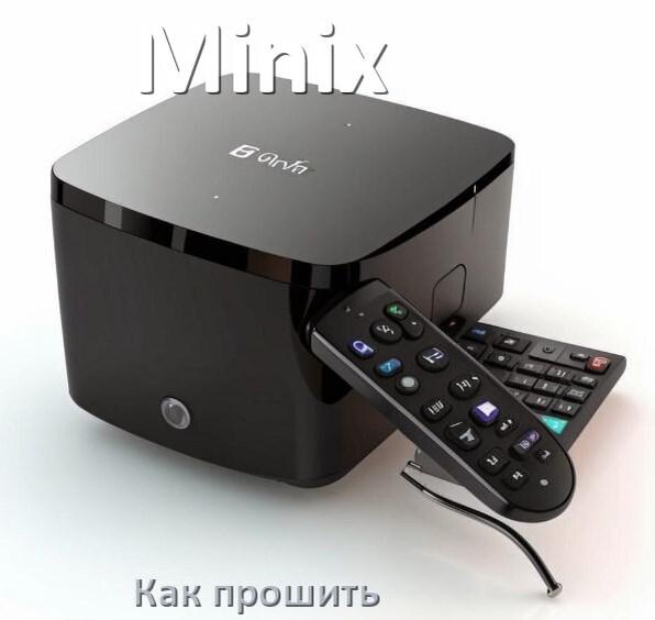 
Как прошить Смарт ТВ приставку Minix через USB флешку обновить Android TV 14, 13, 12
