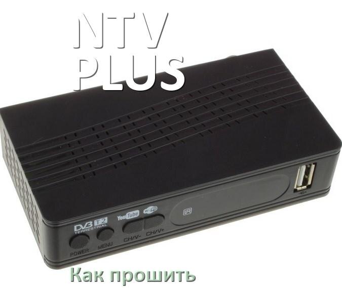 
Как прошить ТВ приставку NTV-PLUS через USB флешку обновить ПО и дампы программатором