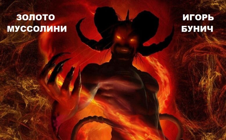 Аллегория на тему "Золото Муссолини" Игоря Бунича