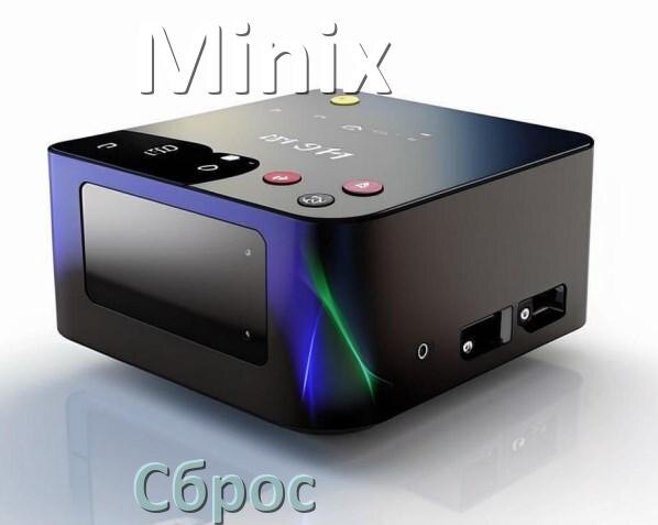 
Как на Смарт ТВ приставке Minix сбросить настройки на заводские без пульта через инженерное сервисное меню