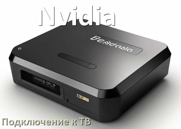 
Как подключить ТВ приставку Nvidia к телевизору через тюльпаны, HDMI и Wi-Fi